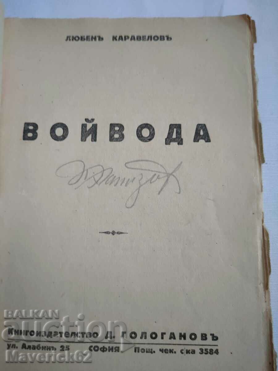 Old edition Voivode Lyuben Karavelov with price 30.00 BGN | € 15.34 Old edition Voivode Lyuben Karavelov with price 30.00 BGN | € 15.34