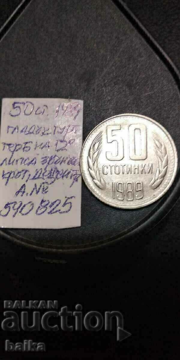 50 СТ. 1989 Г.-ДЕЦЕНТРИРАНА,гладък гурт,щипната !!!