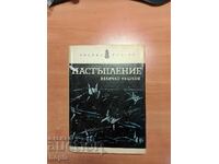 Величко Нешков НАСТЪПЛЕНИЕ 1967 г.