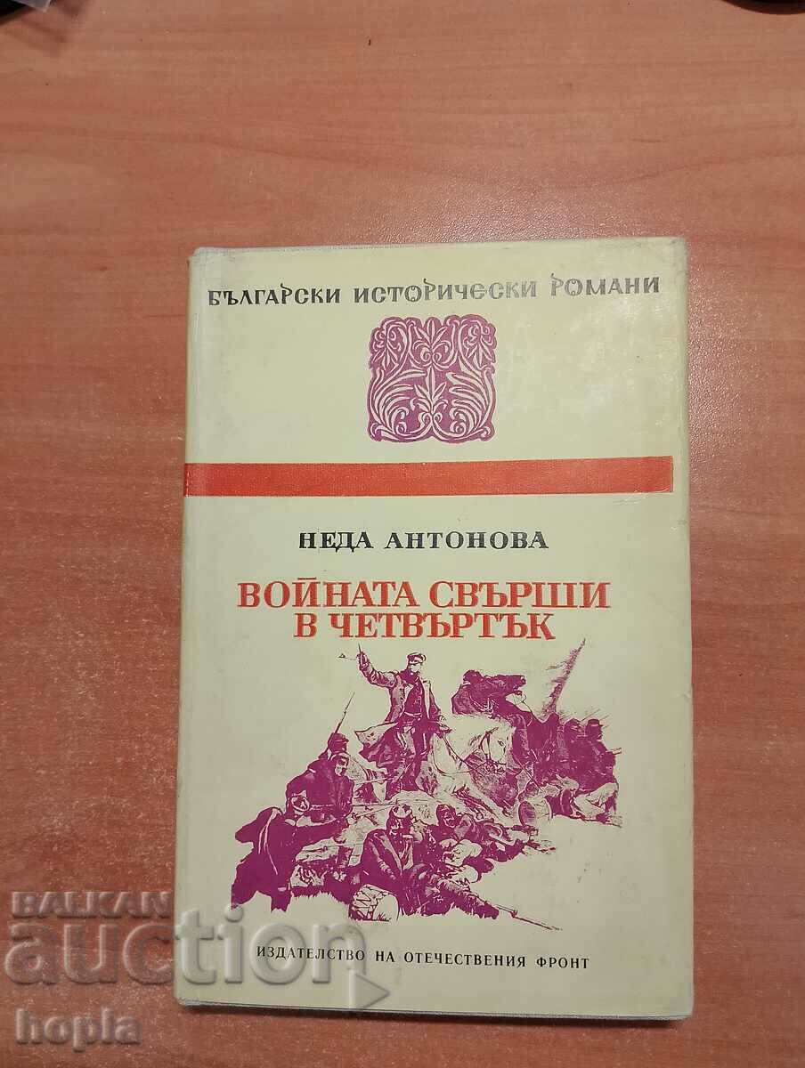 Неда Антонова ВОЙНАТА СВЪРШИ В ЧЕТВЪРТЪК