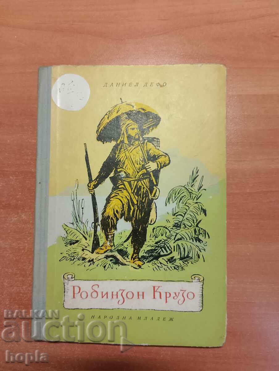 Даниел Дефо РОБИНЗОН КРУЗО 1956 г.