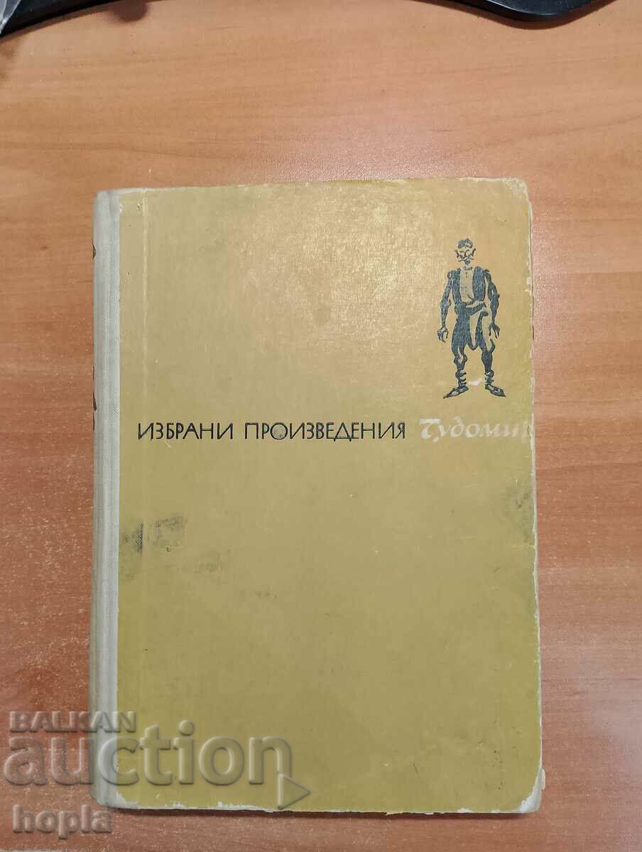 ЧУДОМИР-ИЗБРАНИ ПРОИЗВЕДЕНИЯ 1968 г.