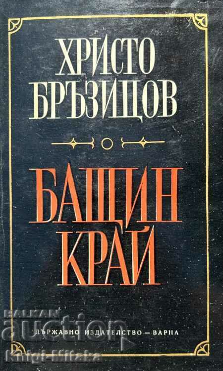 Бащин край - Христо Д. Бръзицов