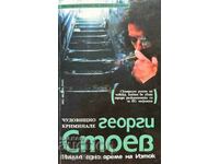 Имало едно време на Изток - Георги Стоев