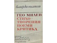 Стихотворения; Поеми; Критика - Гео Милев