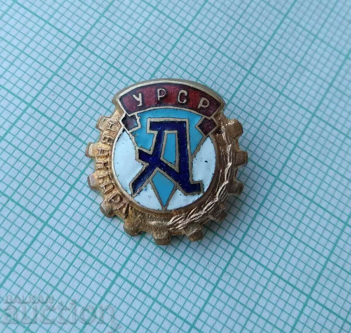 16955 Badge - Vanguard URSR - bronze enamel with price 3.00 BGN | € 1.53