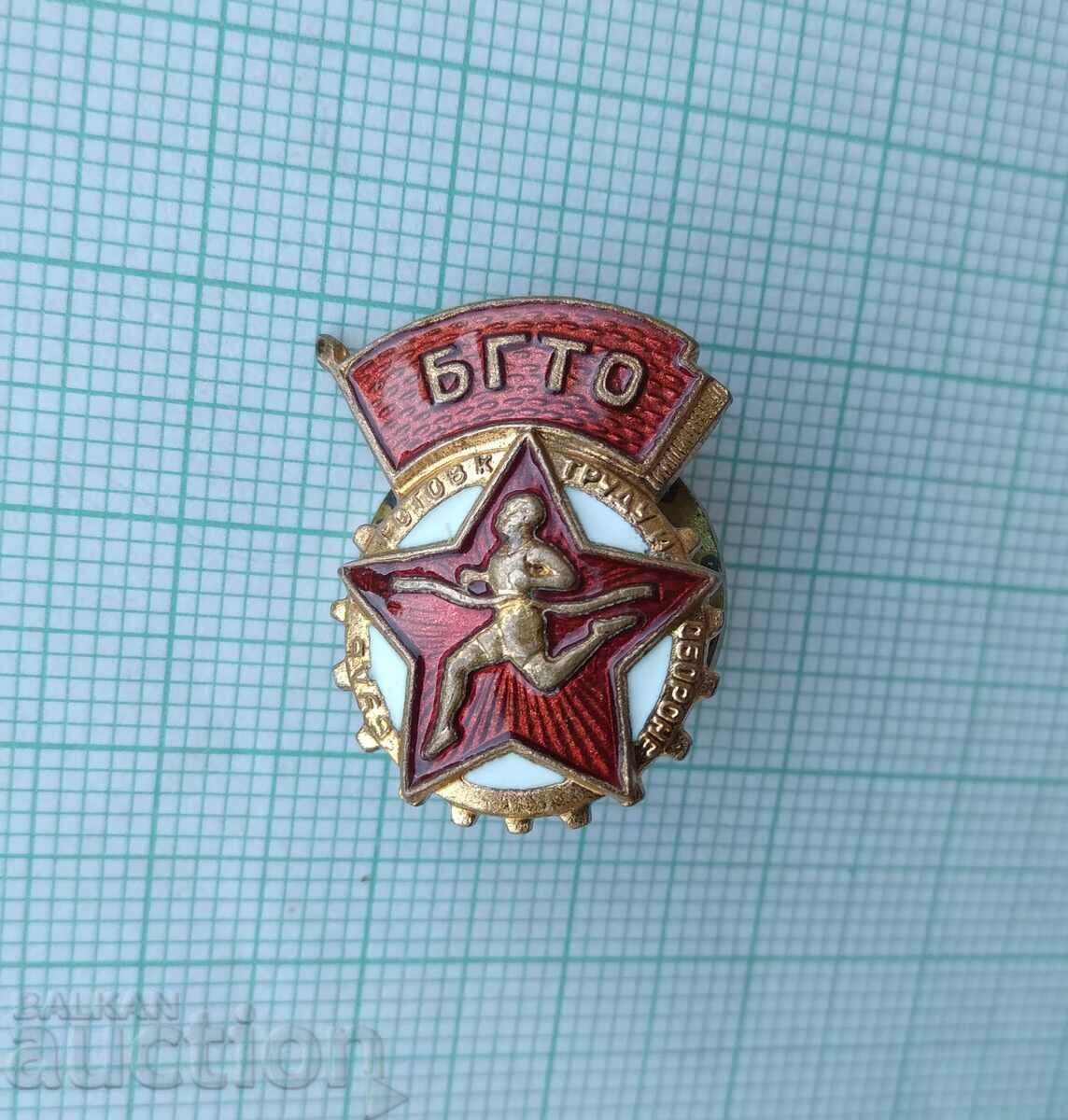 16985 BGTO Να είστε έτοιμοι για εργασία και άμυνα ΕΣΣΔ - σμάλτο βίδα με τιμή 20.00 BGN | € 10.23 16985 BGTO Να είστε έτοιμοι για εργασία και άμυνα ΕΣΣΔ - σμάλτο βίδα με τιμή 20.00 BGN | € 10.23