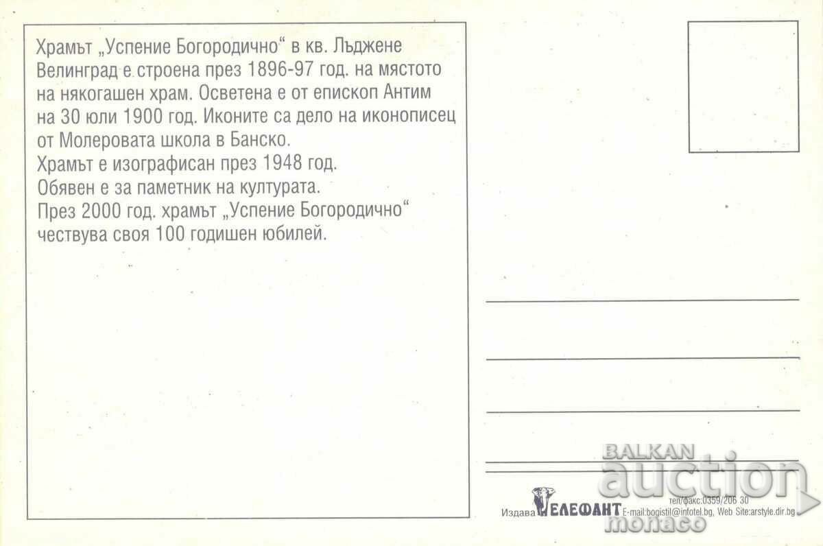 Old card - Velingrad, Church of the Assumption with price 0.80 BGN | € 0.41 Old card - Velingrad, Church of the Assumption with price 0.80 BGN | € 0.41