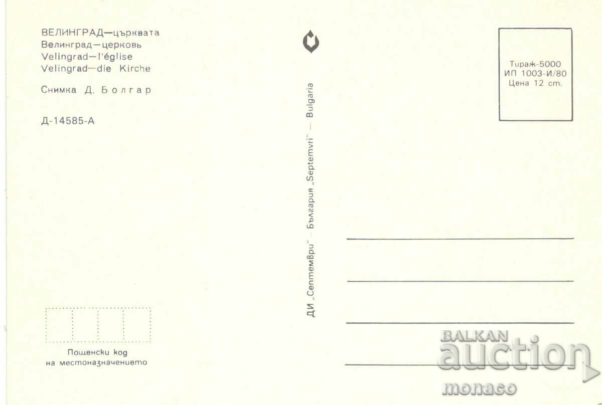 Old card - Velingrad, Church of the Assumption with price 0.80 BGN | € 0.41