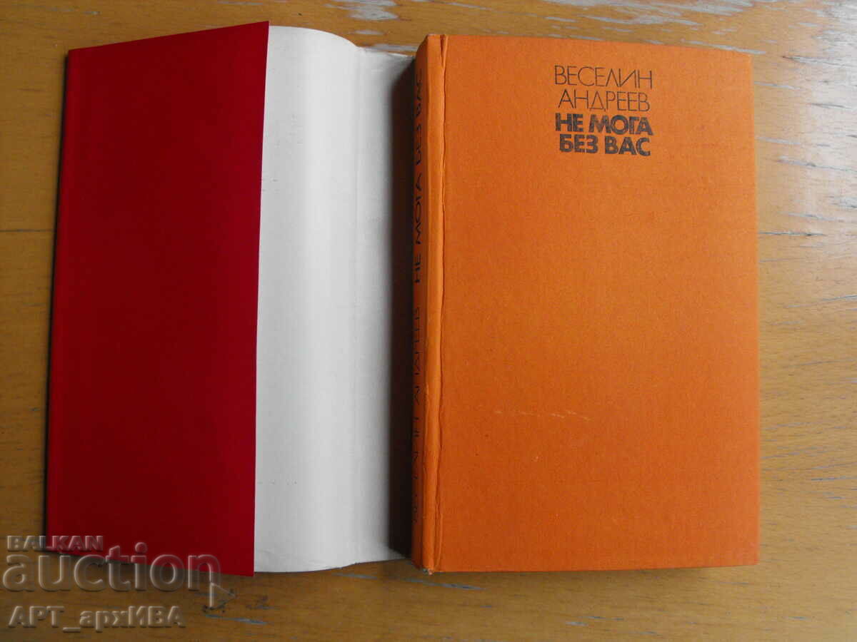 Δεν μπορώ χωρίς εσένα. Συγγραφέας: Veselin Andreev. με τιμή 9.50 BGN | € 4.86 Δεν μπορώ χωρίς εσένα. Συγγραφέας: Veselin Andreev. με τιμή 9.50 BGN | € 4.86