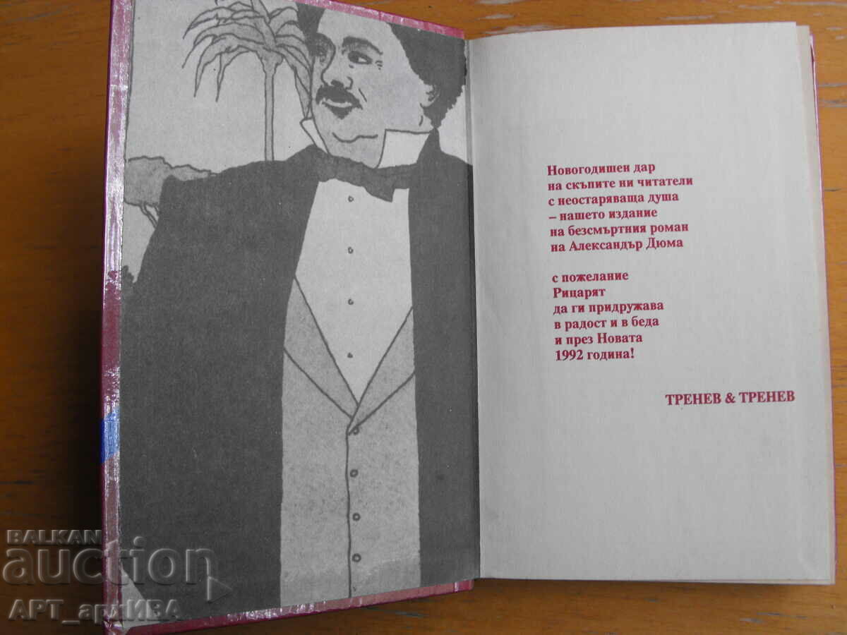 Ο Ιππότης του Maison-Rouge. Αλέξανδρος Δουμάς. «Τρένεφ και Τρένεφ». με τιμή 7.50 BGN | € 3.83 Ο Ιππότης του Maison-Rouge. Αλέξανδρος Δουμάς. «Τρένεφ και Τρένεφ». με τιμή 7.50 BGN | € 3.83