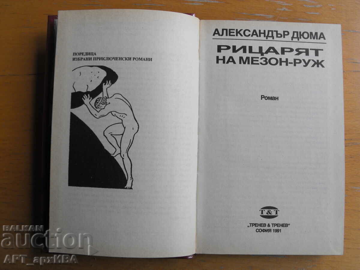 Δημοπρασία Ο Ιππότης του Maison-Rouge. Αλέξανδρος Δουμάς. «Τρένεφ και Τρένεφ». Δημοπρασία Ο Ιππότης του Maison-Rouge. Αλέξανδρος Δουμάς. «Τρένεφ και Τρένεφ».