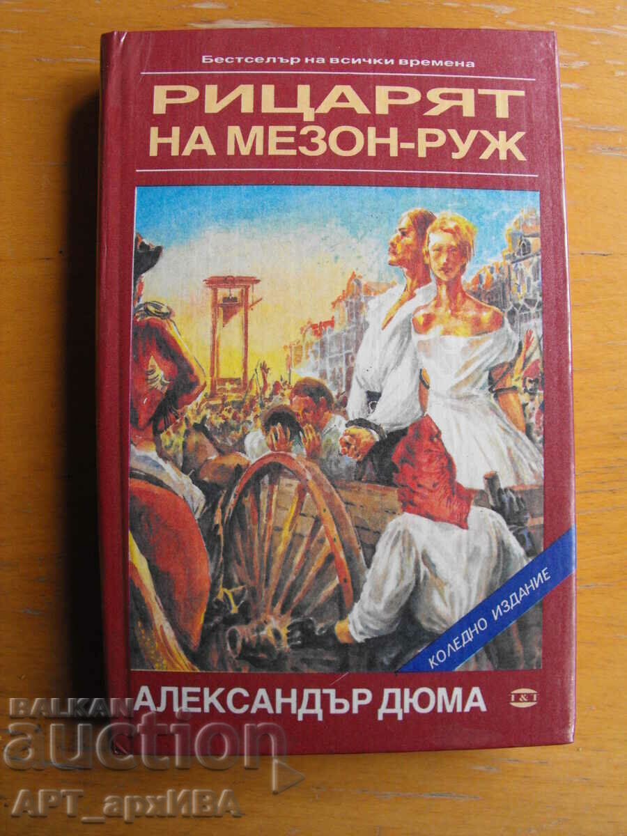 Ο Ιππότης του Maison-Rouge. Αλέξανδρος Δουμάς. «Τρένεφ και Τρένεφ». Ο Ιππότης του Maison-Rouge. Αλέξανδρος Δουμάς. «Τρένεφ και Τρένεφ».
