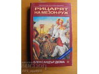 Рицарят на Мезон-Руж.  Александър Дюма. „Тренев и Тренев".