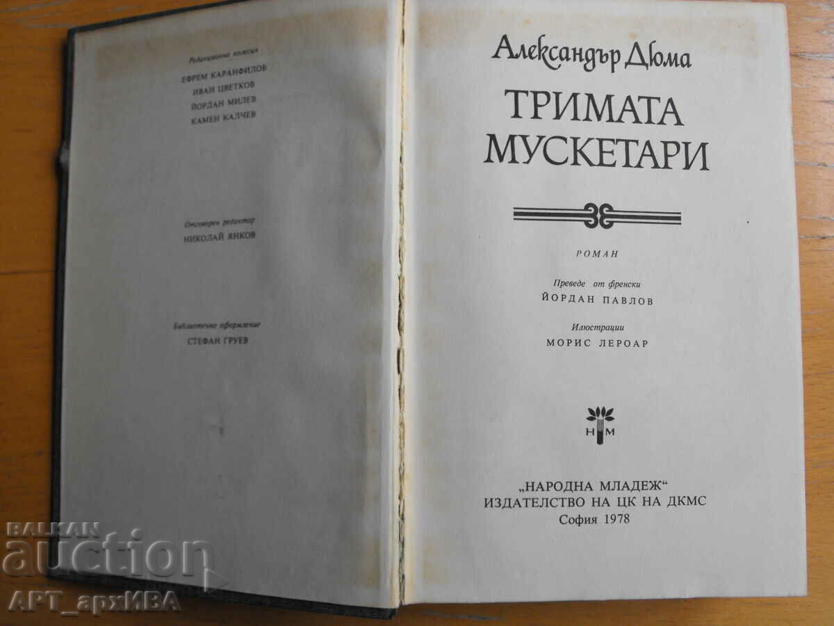 Οι Τρεις Σωματοφύλακες. Αλέξανδρος Δουμάς. ΛΑΪΚΗ ΝΕΟΛΑΙΑ. - 5 Οι Τρεις Σωματοφύλακες. Αλέξανδρος Δουμάς. ΛΑΪΚΗ ΝΕΟΛΑΙΑ. - 5
