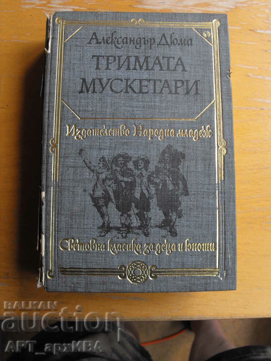 Тримата мускетари.  Александър Дюма.  НАРОДНА МЛАДЕЖ.