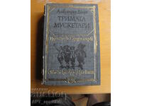 Тримата мускетари.  Александър Дюма.  НАРОДНА МЛАДЕЖ.