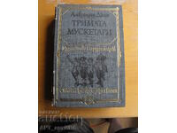 Οι Τρεις Σωματοφύλακες. Αλέξανδρος Δουμάς. ΛΑΪΚΗ ΝΕΟΛΑΙΑ.
