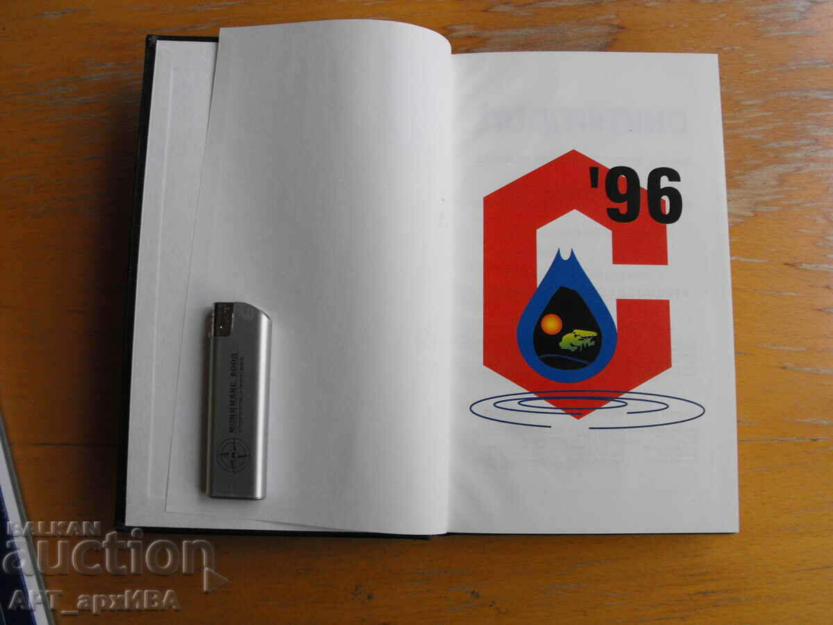 Notebook /CALENDAR-DIARY by DATES/. CHIMIMPORT, 1996 with price 5.50 BGN | € 2.81