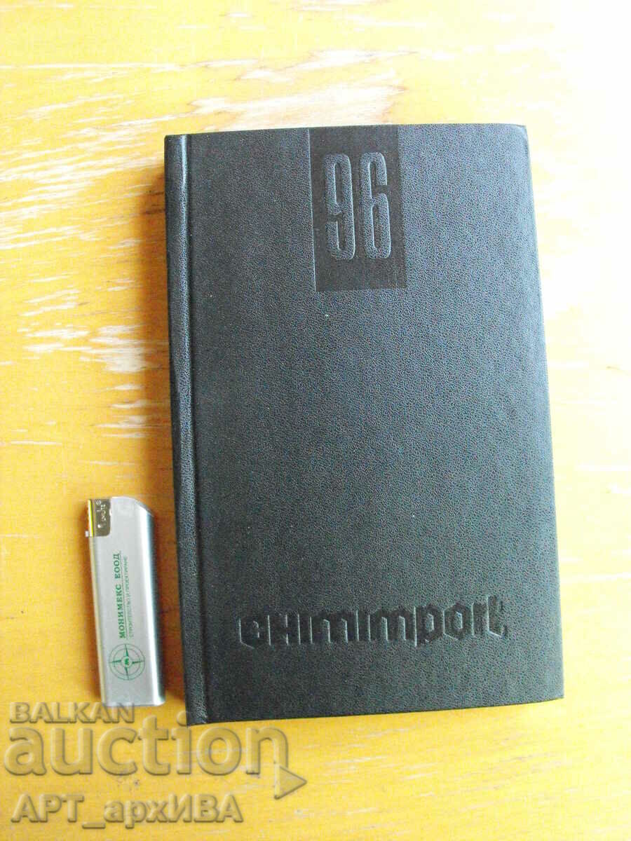 Тефтер /КАЛЕНДАР-ДНЕВНИК по ДАТИ/.  CHIMIMPORT, 1996 г.