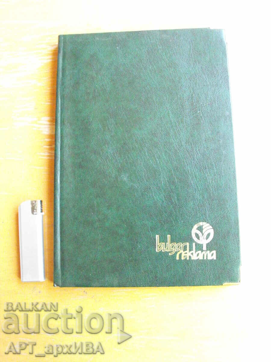 Caiet /CALENDAR-Jurnal pe DATE/. BULGAR REKLAMA, 1995