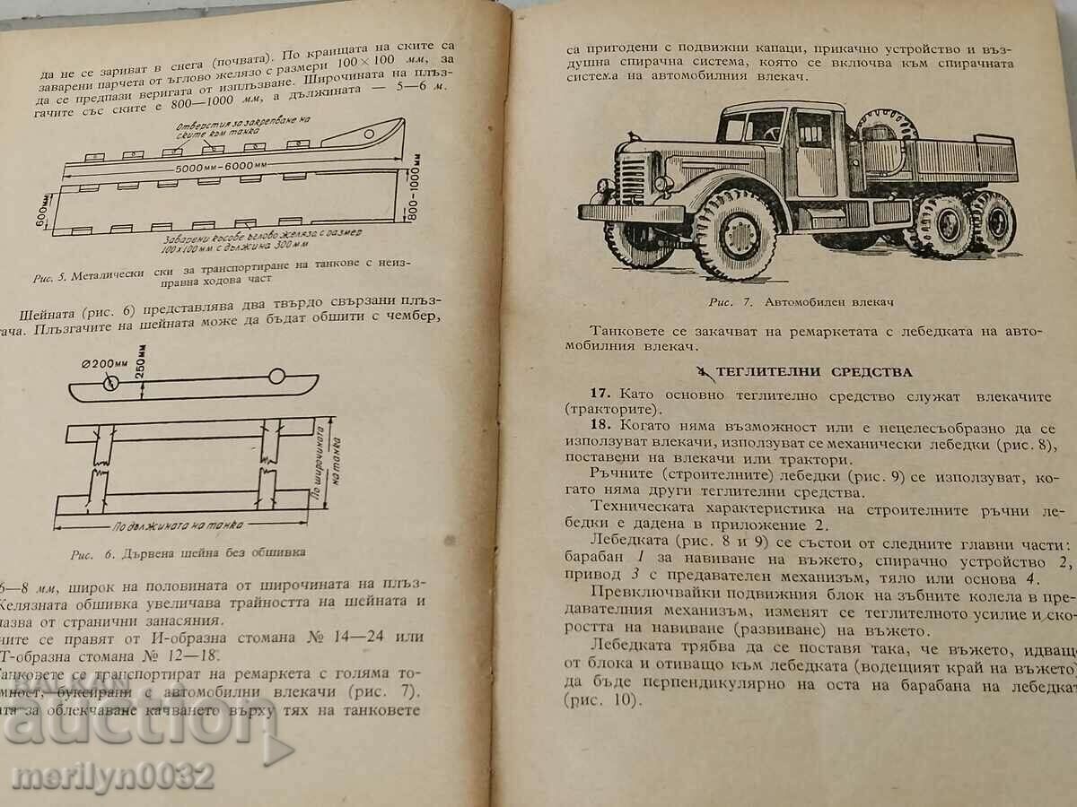 Delivery of Manual for Evacuation of Fighting Vehicles 1958 MNO Delivery of Manual for Evacuation of Fighting Vehicles 1958 MNO
