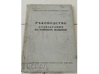 Ръководство за евакуация на бойни машини 1958 г  МНО