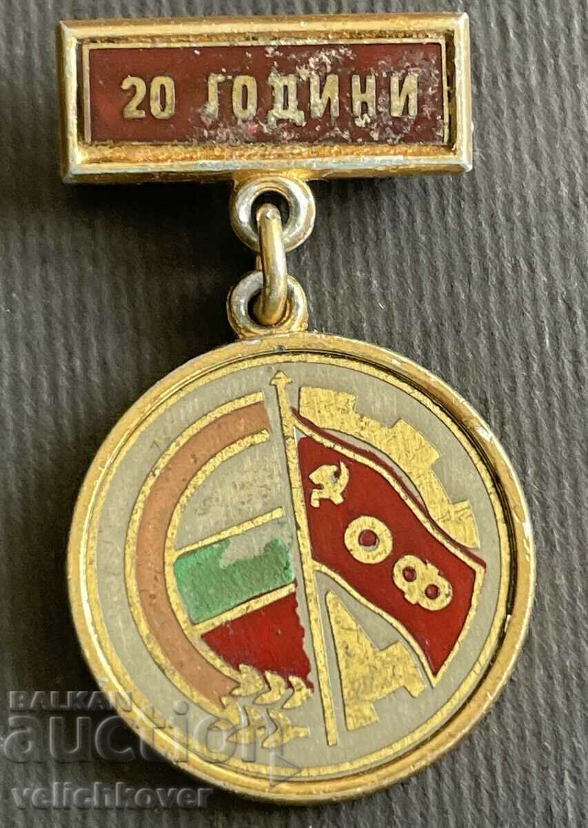 38167 България знак 20г. ОФ Отечествен Фронт 1944-1964г.