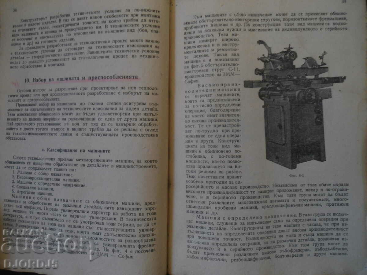 Technology of MECHANICAL ENGINEERING, Textbook for 4th and 5th year... with price 3.00 BGN | € 1.53 Technology of MECHANICAL ENGINEERING, Textbook for 4th and 5th year... with price 3.00 BGN | € 1.53