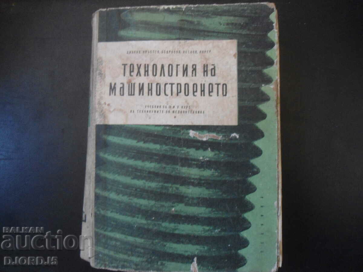 Τεχνολογία ΜΗΧΑΝΟΛΟΓΩΝ ΜΗΧΑΝΙΚΩΝ, Διδακτικό βιβλίο για 4ο και 5ο έτος...