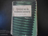 Технология на МАШИНОСТРОЕНЕТО, Учебник за 4 и 5 курс...