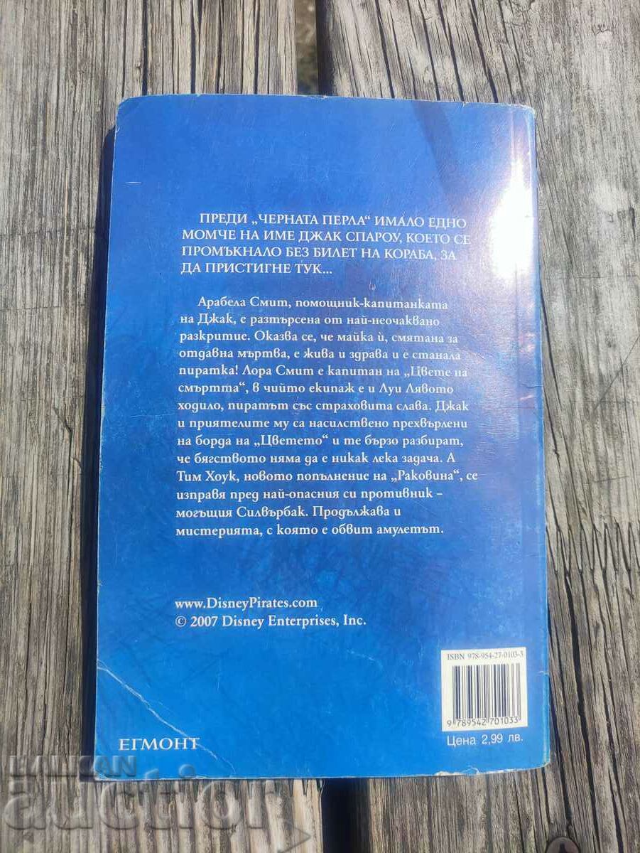 Jack Sparrow. Book 6: The Silver Talisman .Rob Kidd with price 30.00 BGN | € 15.34