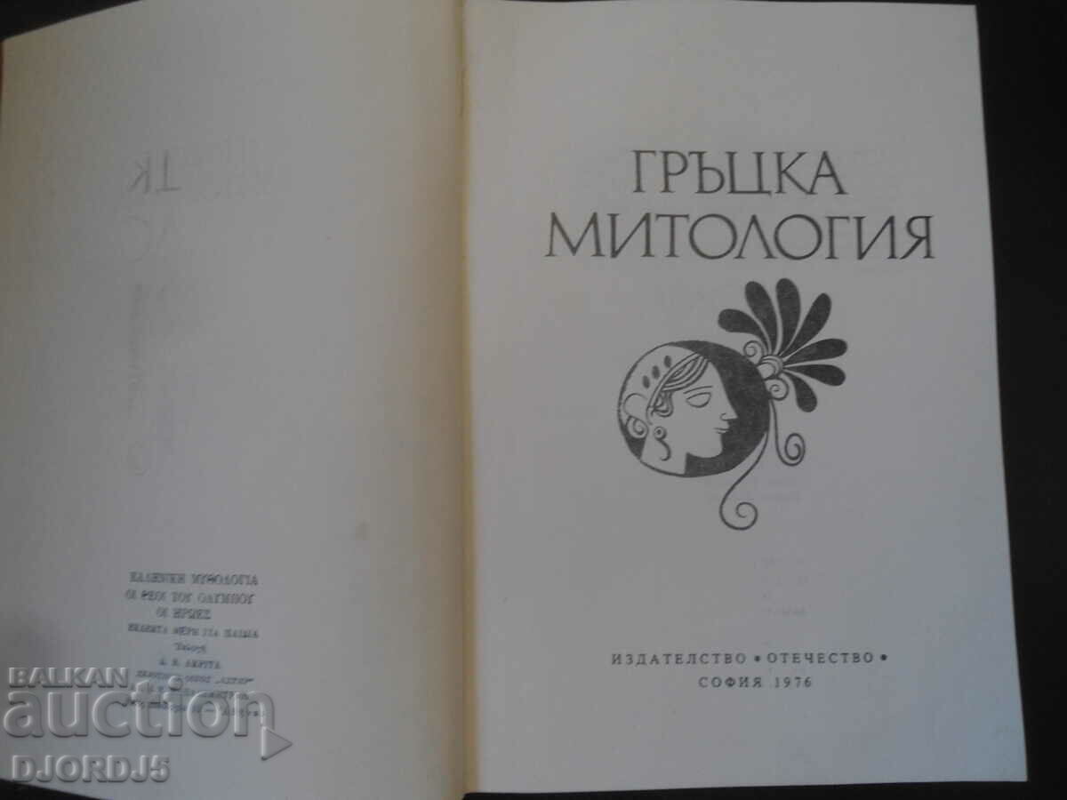 Greek mythology with price 3.00 BGN | € 1.53 Greek mythology with price 3.00 BGN | € 1.53