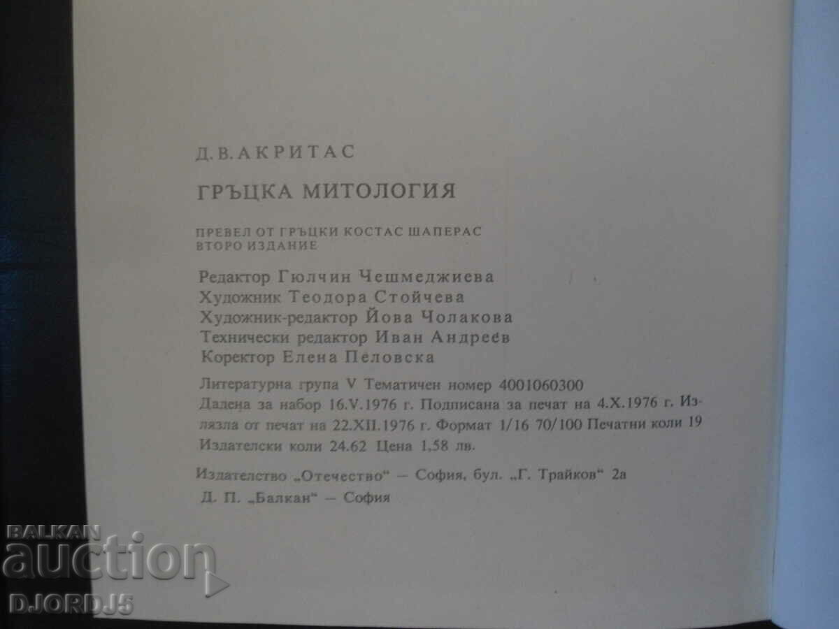 Greek mythology - 7 Greek mythology - 7