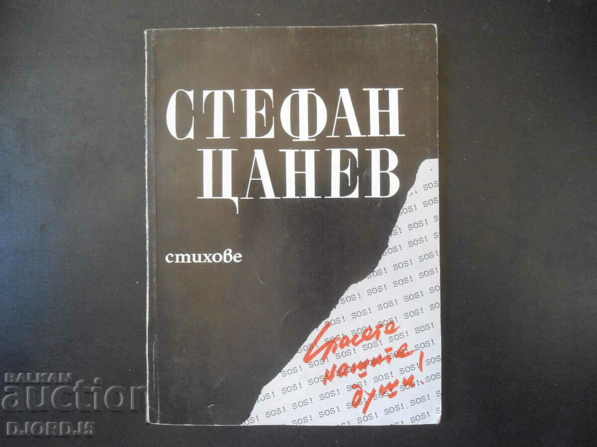 Стефан Цанев, Стихове