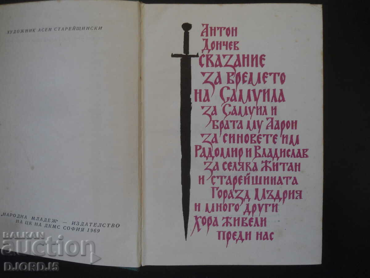 Anton Donchev, Tale of the time of Samuel and his brother Aron with price 2.00 BGN | € 1.02 Anton Donchev, Tale of the time of Samuel and his brother Aron with price 2.00 BGN | € 1.02