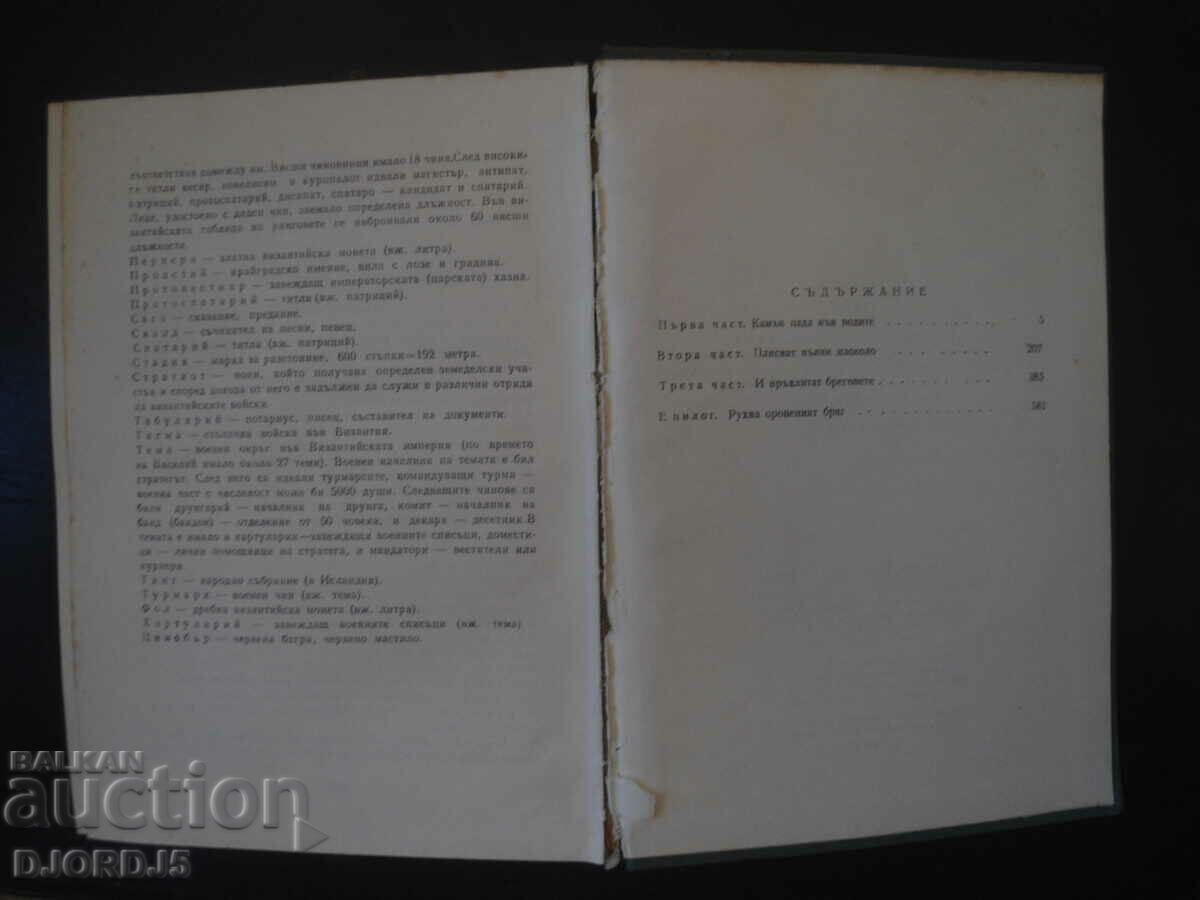 Auction Anton Donchev, Tale of the time of Samuel and his brother Aron Auction Anton Donchev, Tale of the time of Samuel and his brother Aron