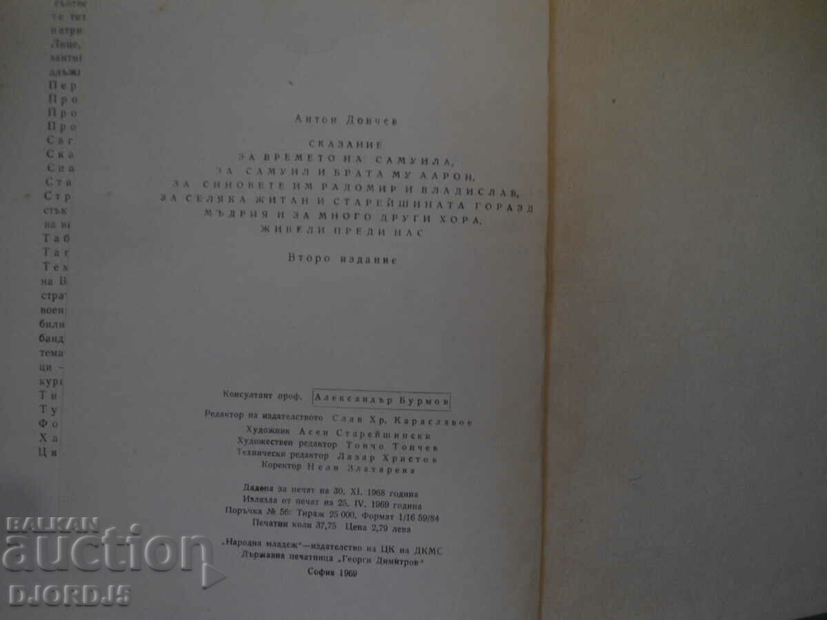 Delivery of Anton Donchev, Tale of the time of Samuel and his brother Aron Delivery of Anton Donchev, Tale of the time of Samuel and his brother Aron