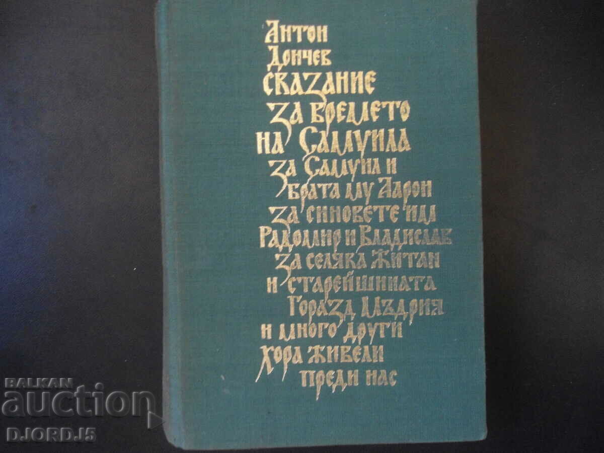 Anton Donchev, Η ιστορία της εποχής του Σαμουήλ και του αδελφού του Άρον