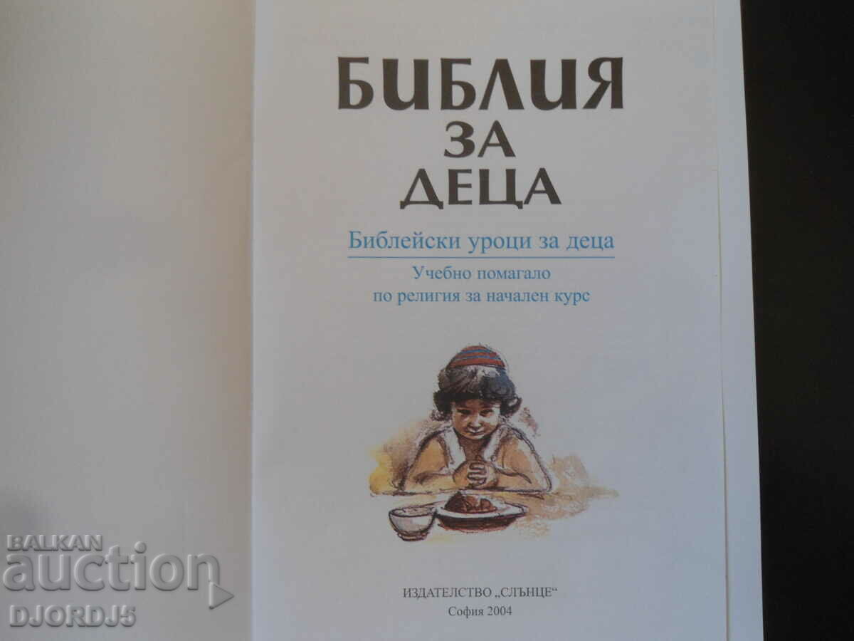 ΒΙΒΛΟΣ για παιδιά, Βοήθημα μελέτης στη θρησκεία για ένα στοιχειώδες μάθημα με τιμή 2.00 BGN | € 1.02