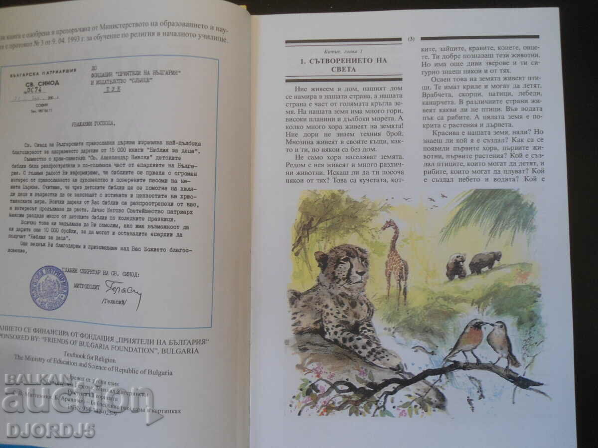 Δημοπρασία ΒΙΒΛΟΣ για παιδιά, Βοήθημα μελέτης στη θρησκεία για ένα στοιχειώδες μάθημα