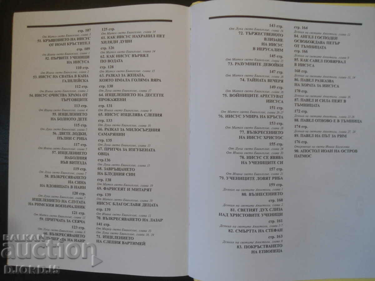 ΒΙΒΛΟΣ για παιδιά, Βοήθημα μελέτης στη θρησκεία για ένα στοιχειώδες μάθημα - 5