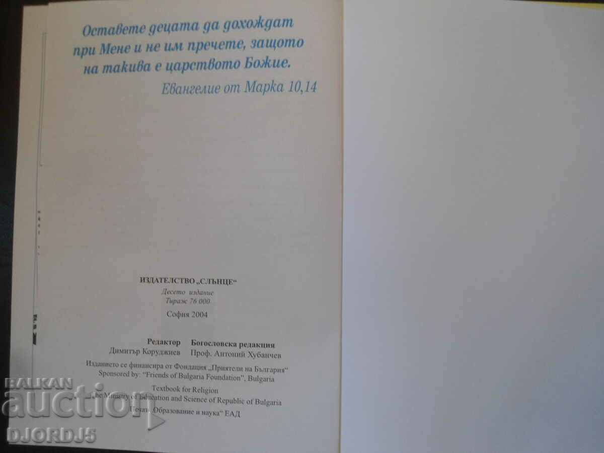 ΒΙΒΛΟΣ για παιδιά, Βοήθημα μελέτης στη θρησκεία για ένα στοιχειώδες μάθημα - 6