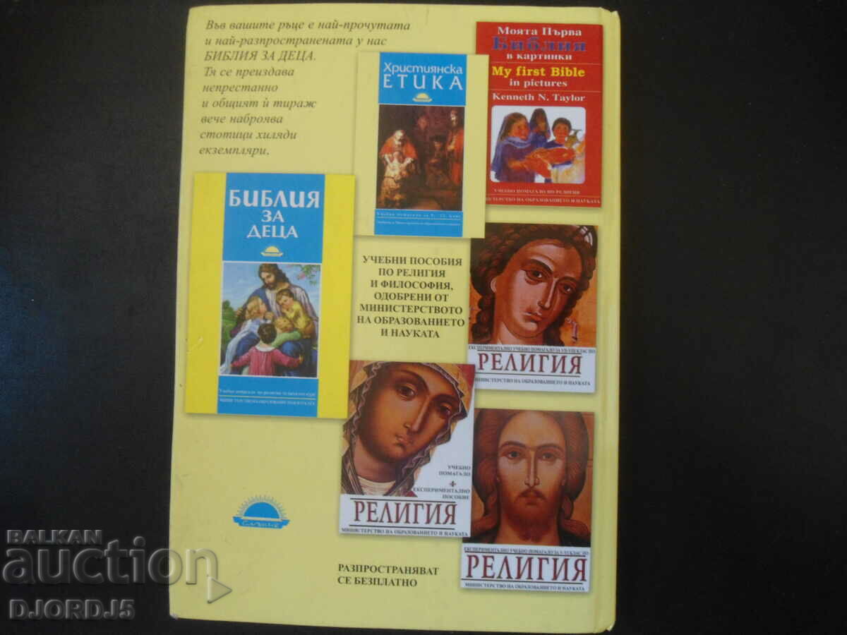 ΒΙΒΛΟΣ για παιδιά, Βοήθημα μελέτης στη θρησκεία για ένα στοιχειώδες μάθημα - 7