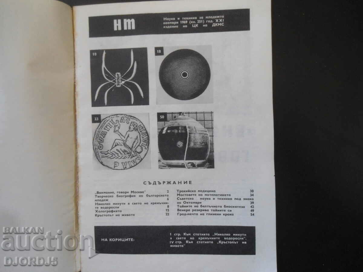 Science and Technology for Youth, Issue 11, 1969. with price 3.00 BGN | € 1.53 Science and Technology for Youth, Issue 11, 1969. with price 3.00 BGN | € 1.53