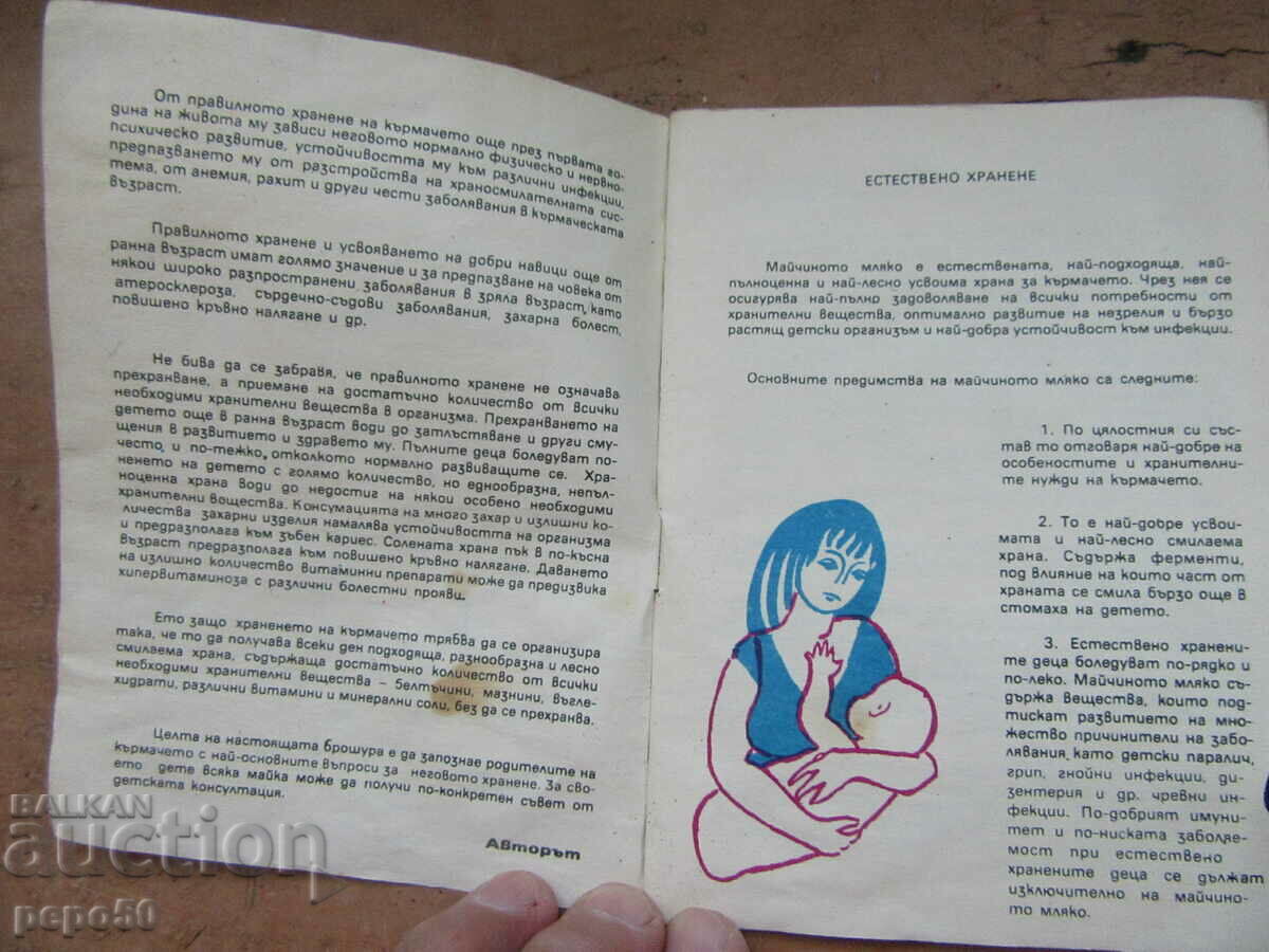 PROPER FEEDING OF INFANTS - 1979 with price 1.50 BGN | € 0.77