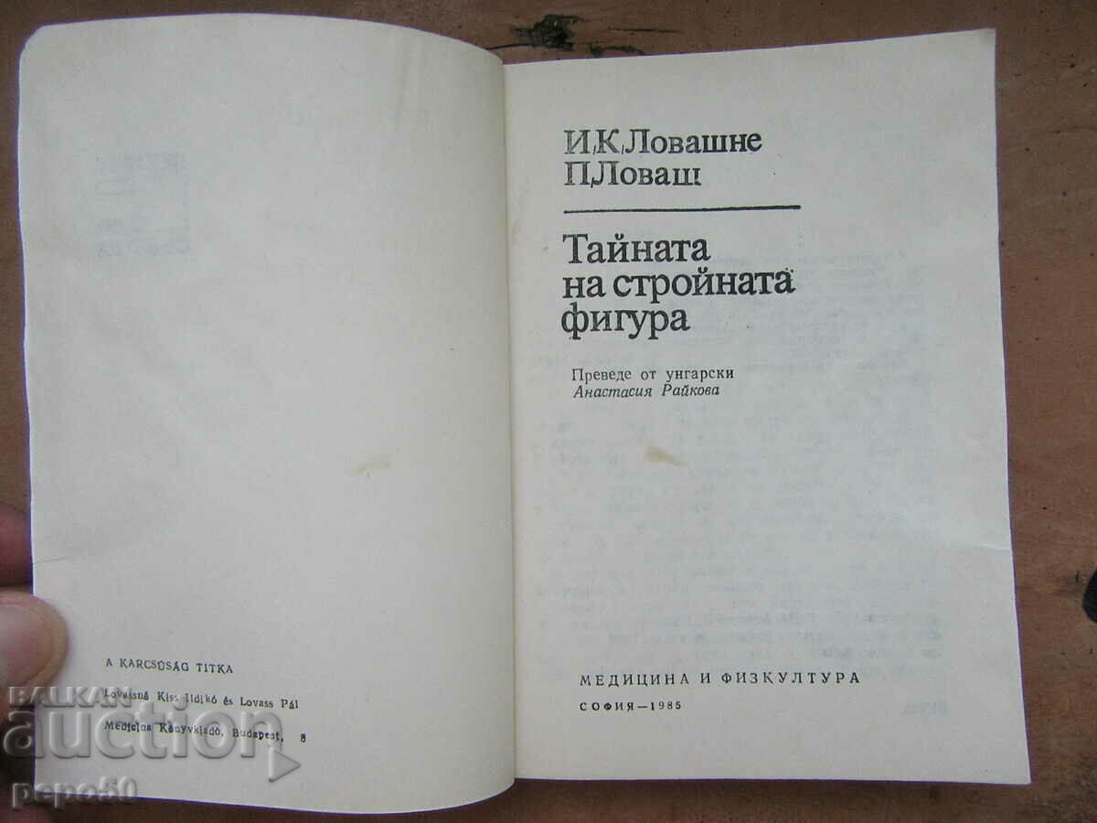 THE SECRET OF A SLIM FIGURE - 1985 with price 3.00 BGN | € 1.53 THE SECRET OF A SLIM FIGURE - 1985 with price 3.00 BGN | € 1.53