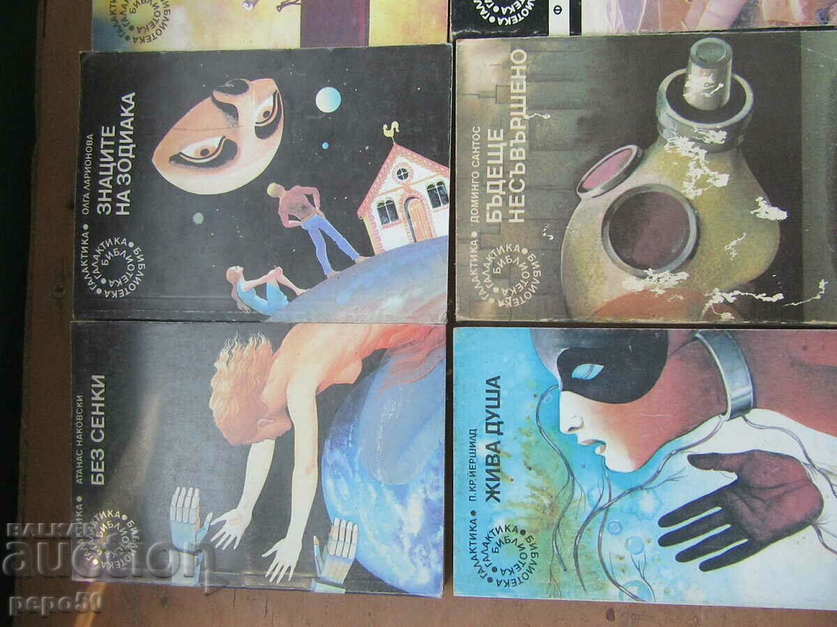 6 BOOKS FROM THE GALAXY LIBRARY with price 12.00 BGN | € 6.14 6 BOOKS FROM THE GALAXY LIBRARY with price 12.00 BGN | € 6.14
