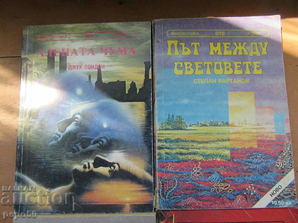 5 BOOKS FROM THE "FANTASTICA" LIBRARY with price 4.00 BGN | € 2.05 5 BOOKS FROM THE "FANTASTICA" LIBRARY with price 4.00 BGN | € 2.05