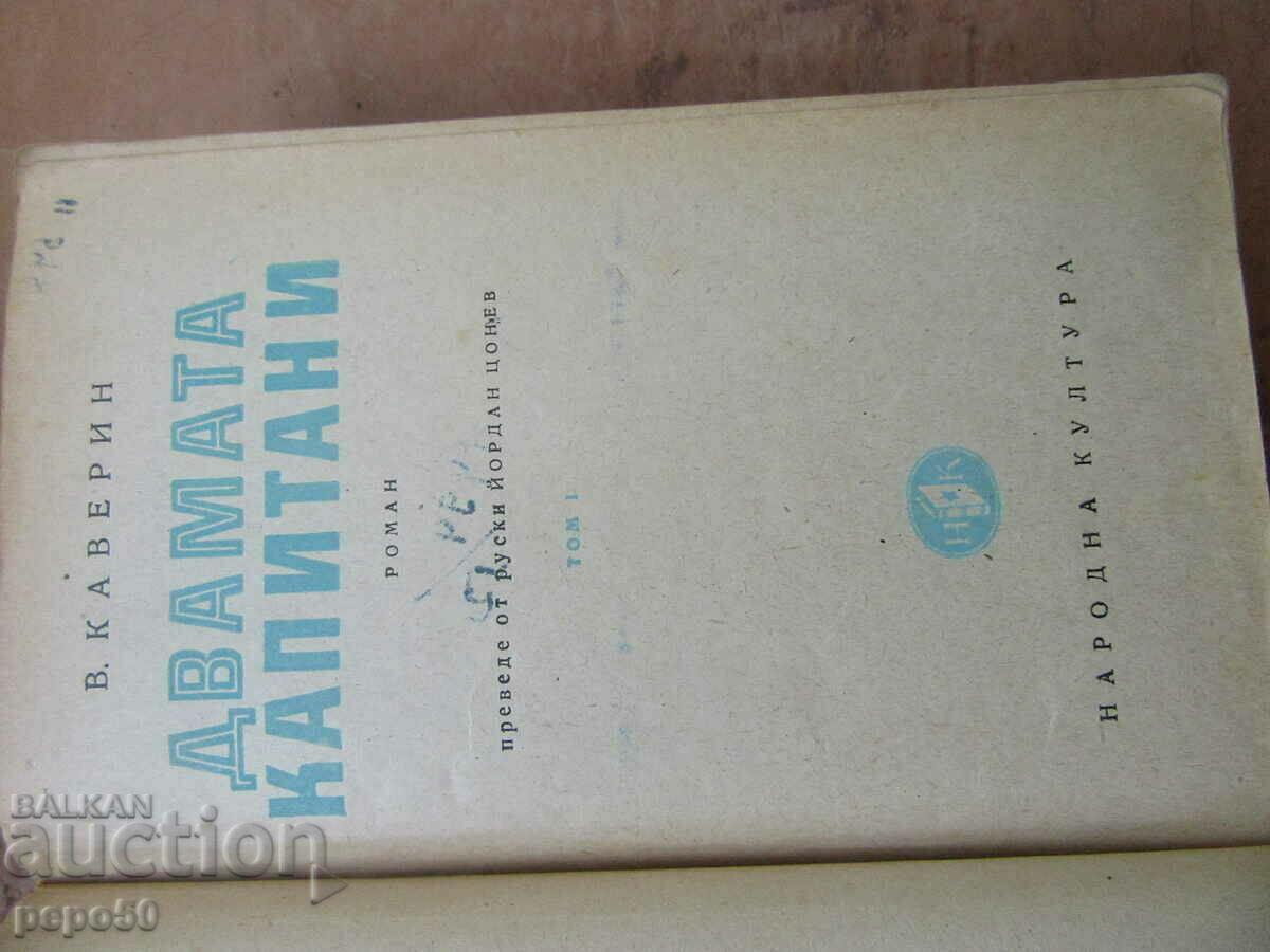 CEI DOI CAPITANI - Veniamin Kaverin - 1947 cu preț € 2.00 | 3.91 BGN CEI DOI CAPITANI - Veniamin Kaverin - 1947 cu preț € 2.00 | 3.91 BGN